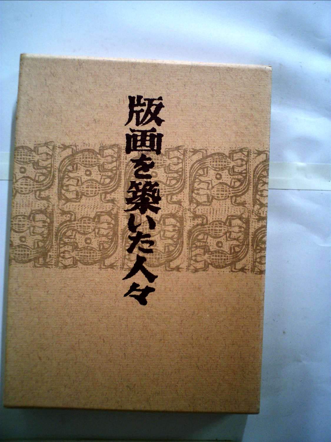 本【版画を築いた人々】 版画を築いた人々 (1973年) |本 | 通販 | Amazon